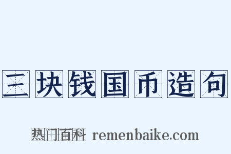 三块钱国币造句是什么意思的图片